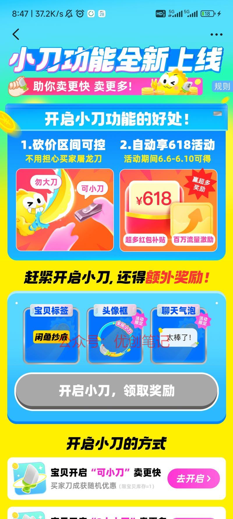 闲鱼小刀功能上线了，好…#情报-搞钱线报📢论坛-网创交流-优创圈